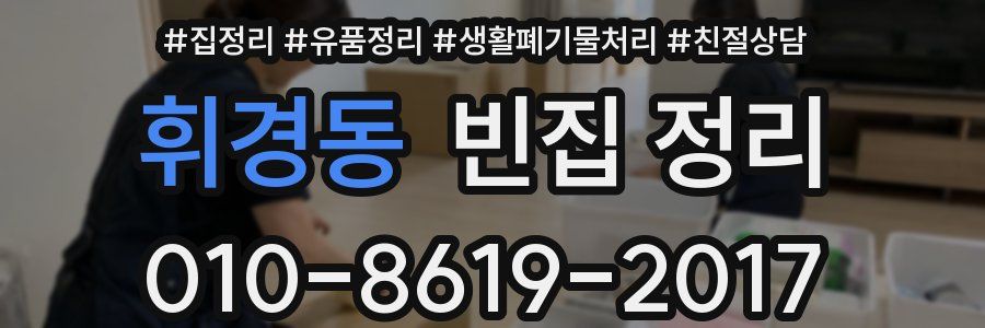휘경동 빈집 정리