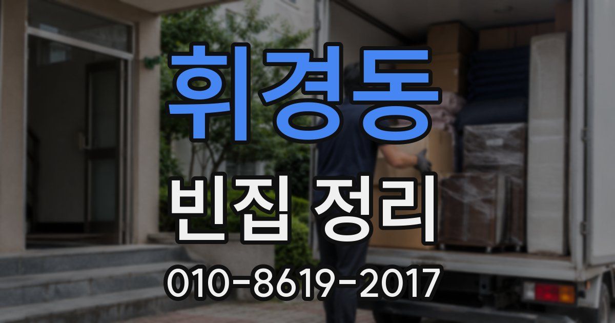 휘경동 빈집 정리