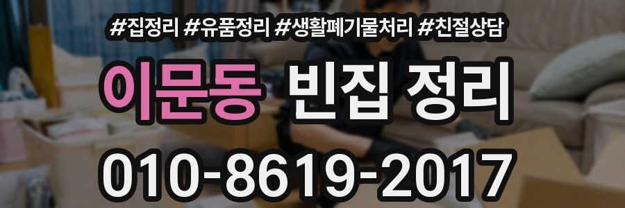 이문동 빈집 정리