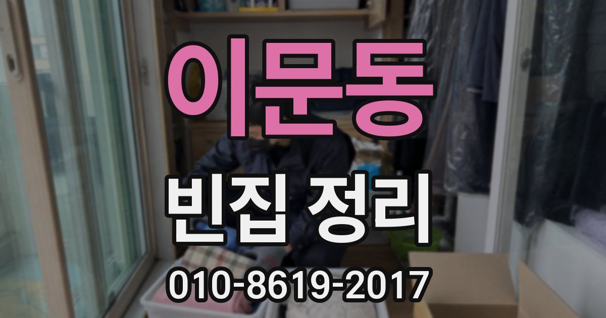 이문동 빈집 정리