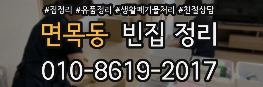 면목동 빈집 정리