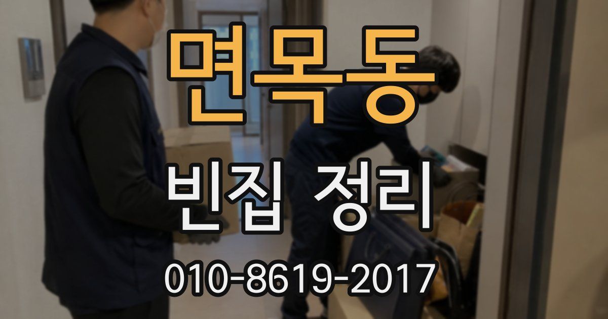 면목동 빈집 정리