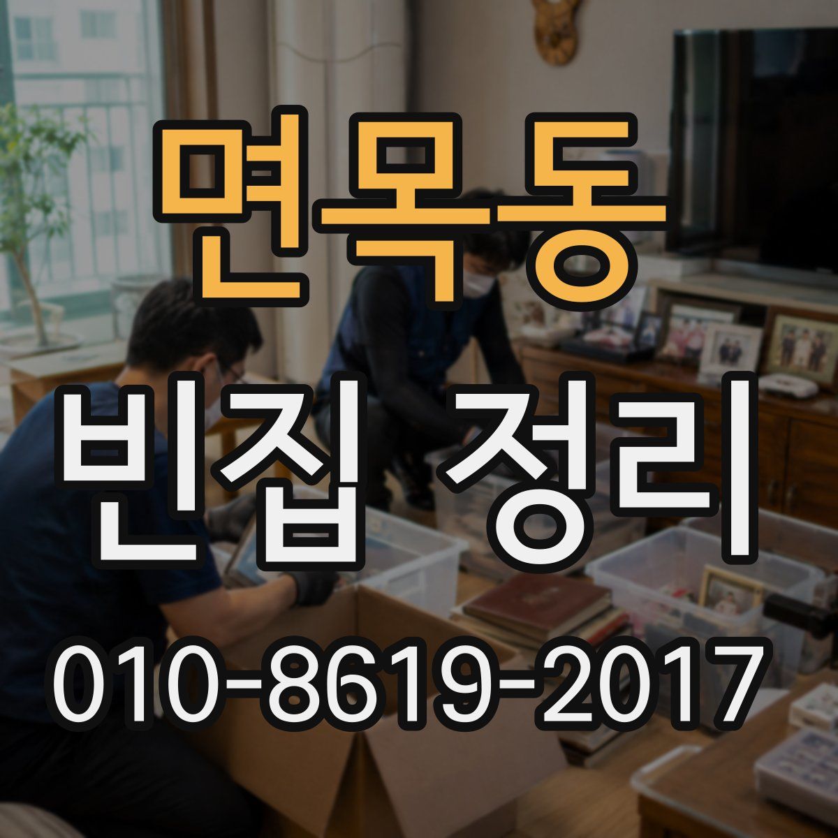 면목동 빈집 정리