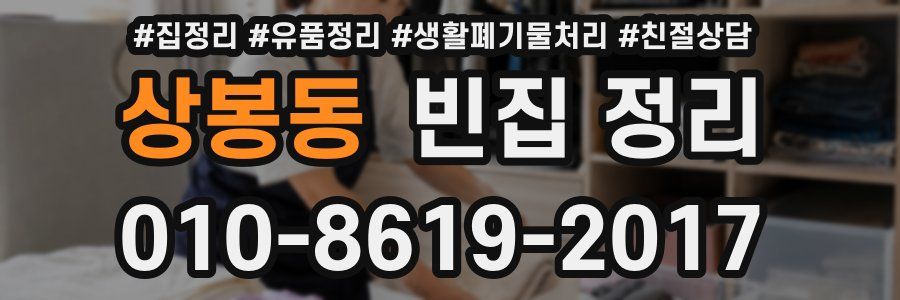 상봉동 빈집 정리