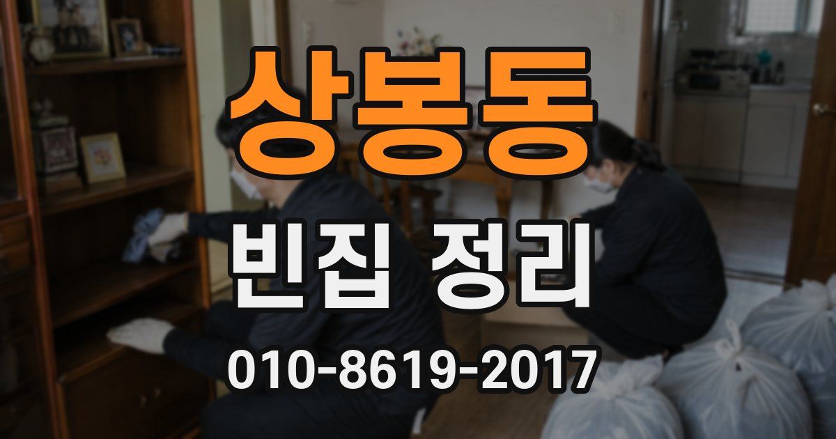 상봉동 빈집 정리