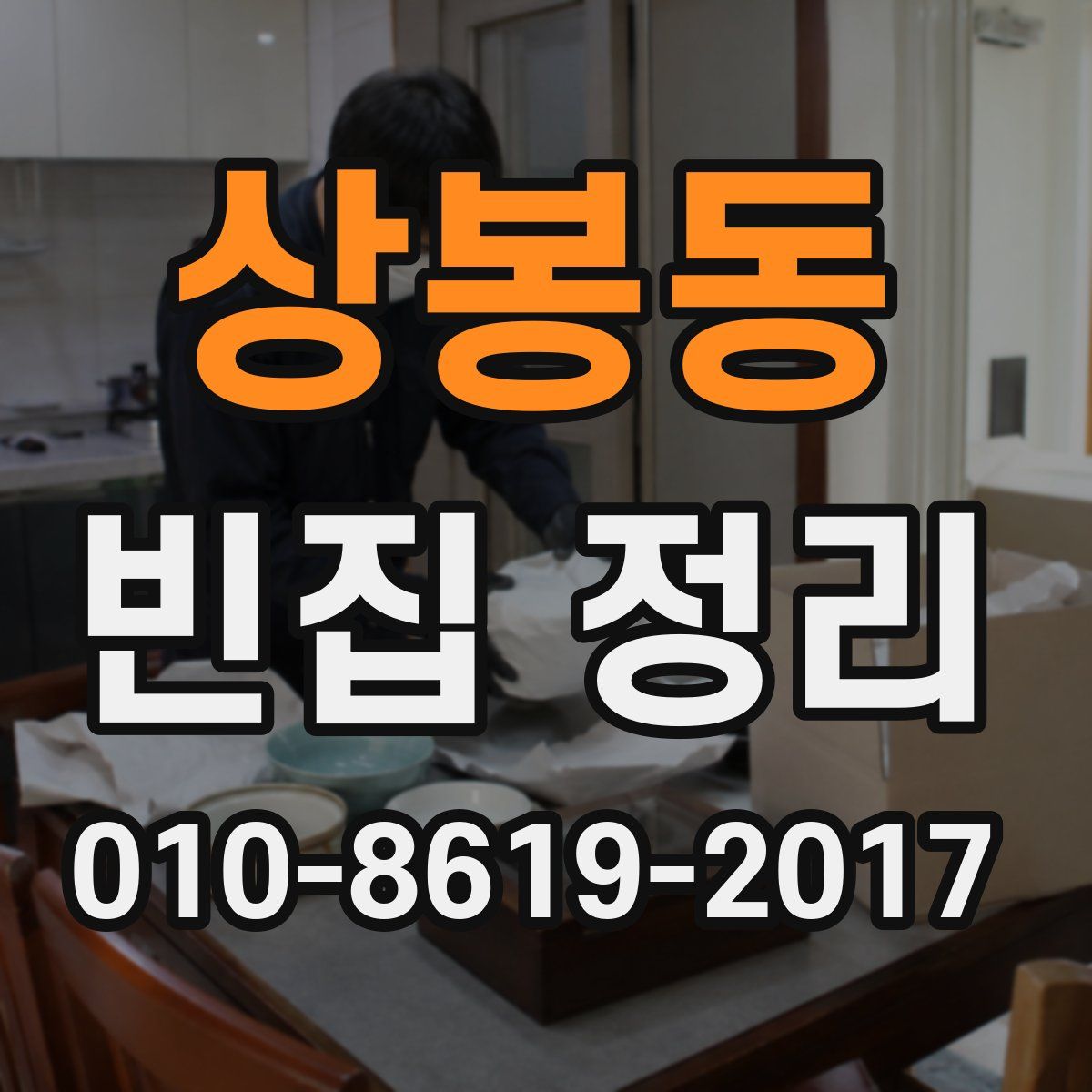 상봉동 빈집 정리