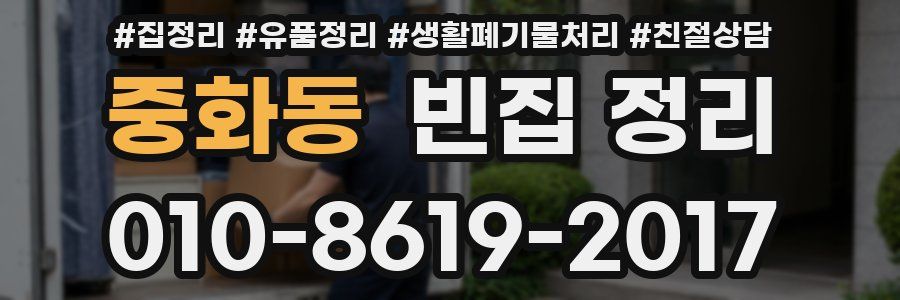 중화동 빈집 정리
