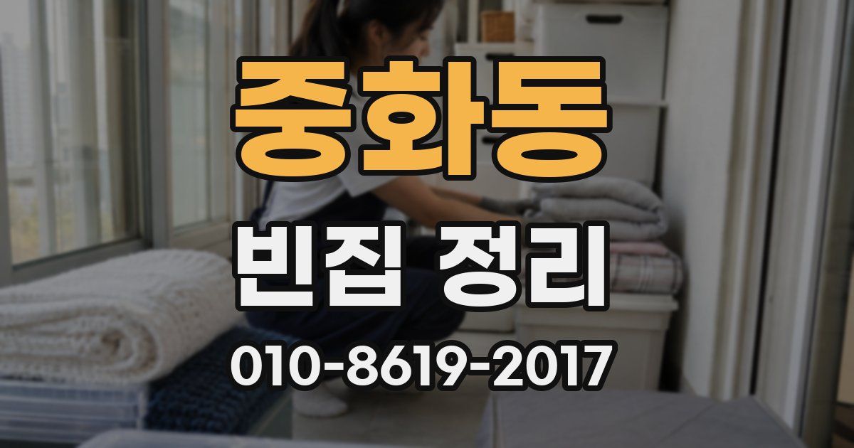 중화동 빈집 정리