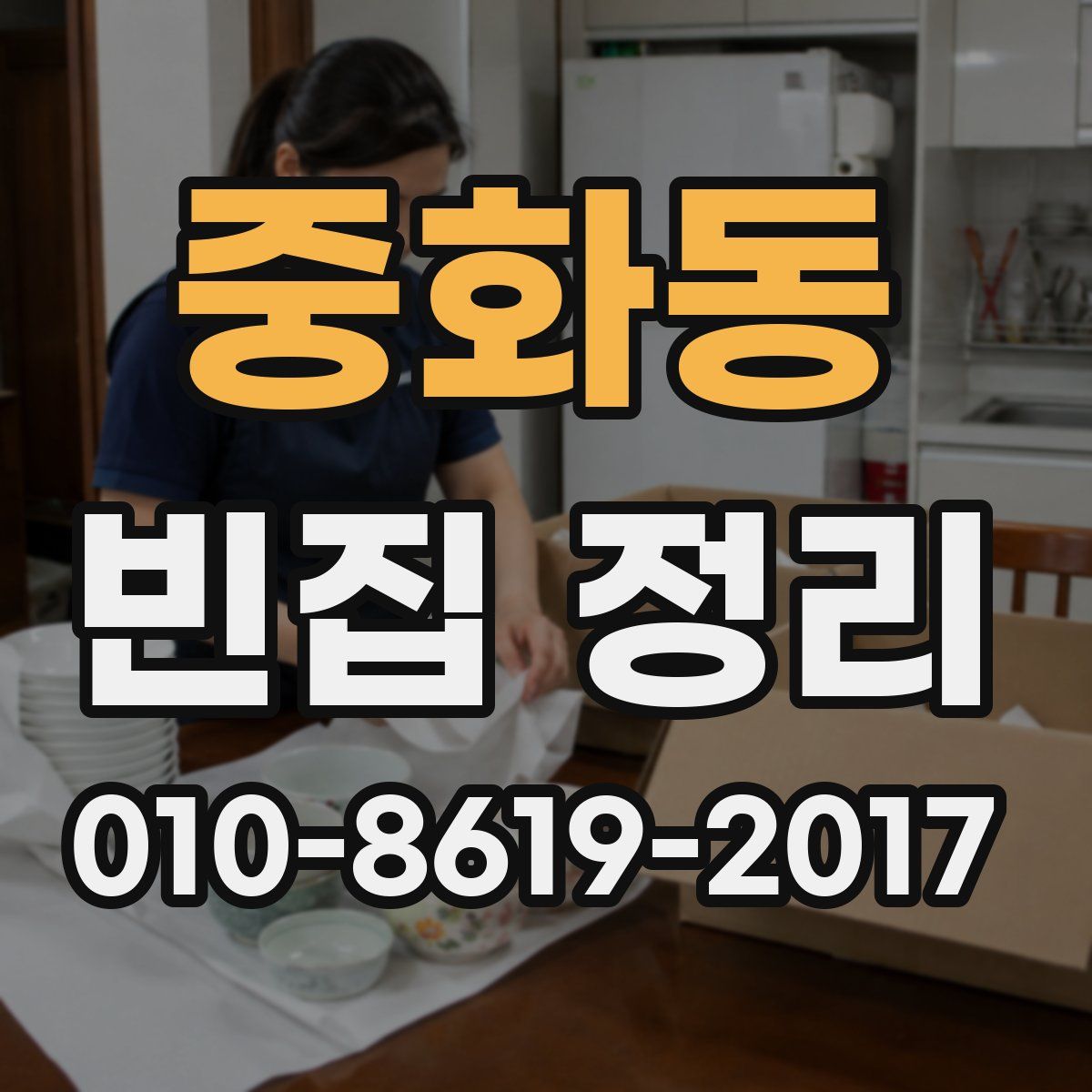 중화동 빈집 정리