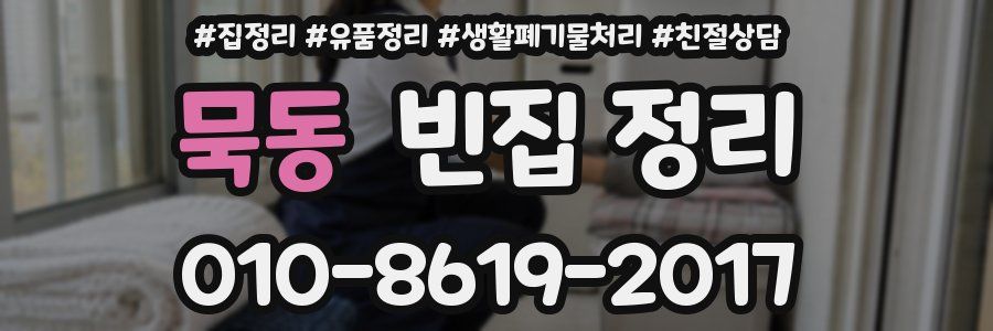 묵동 빈집 정리