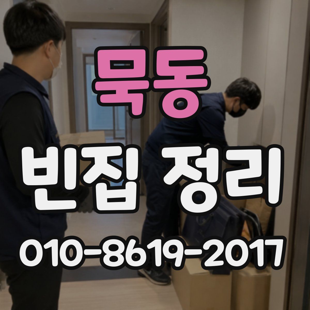 묵동 빈집 정리