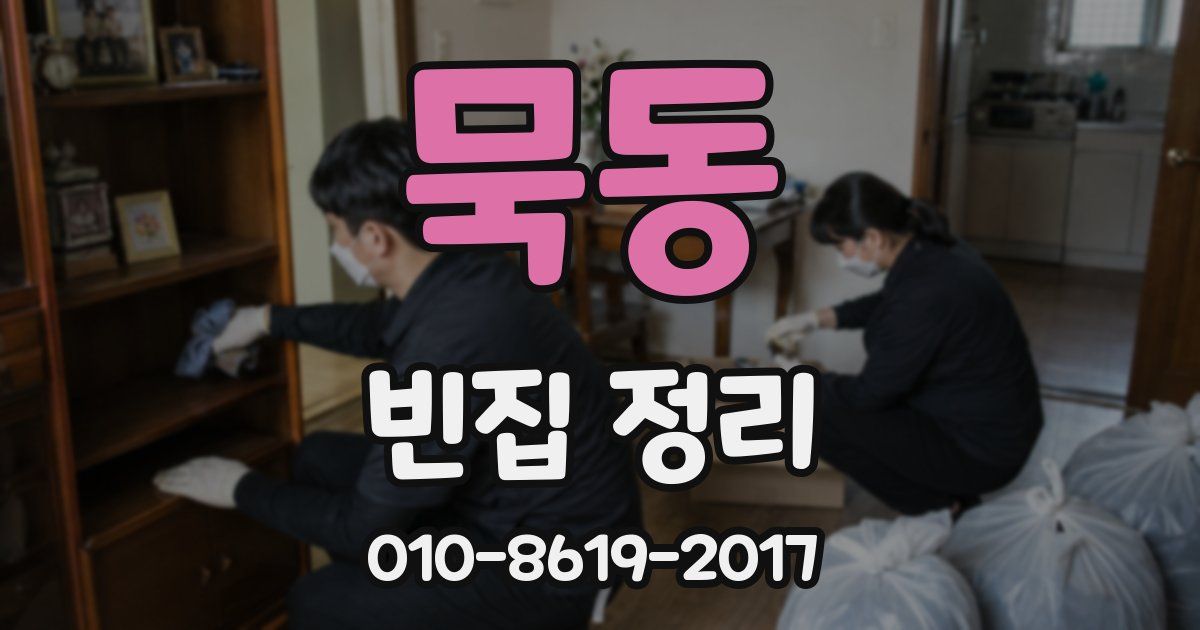 묵동 빈집 정리