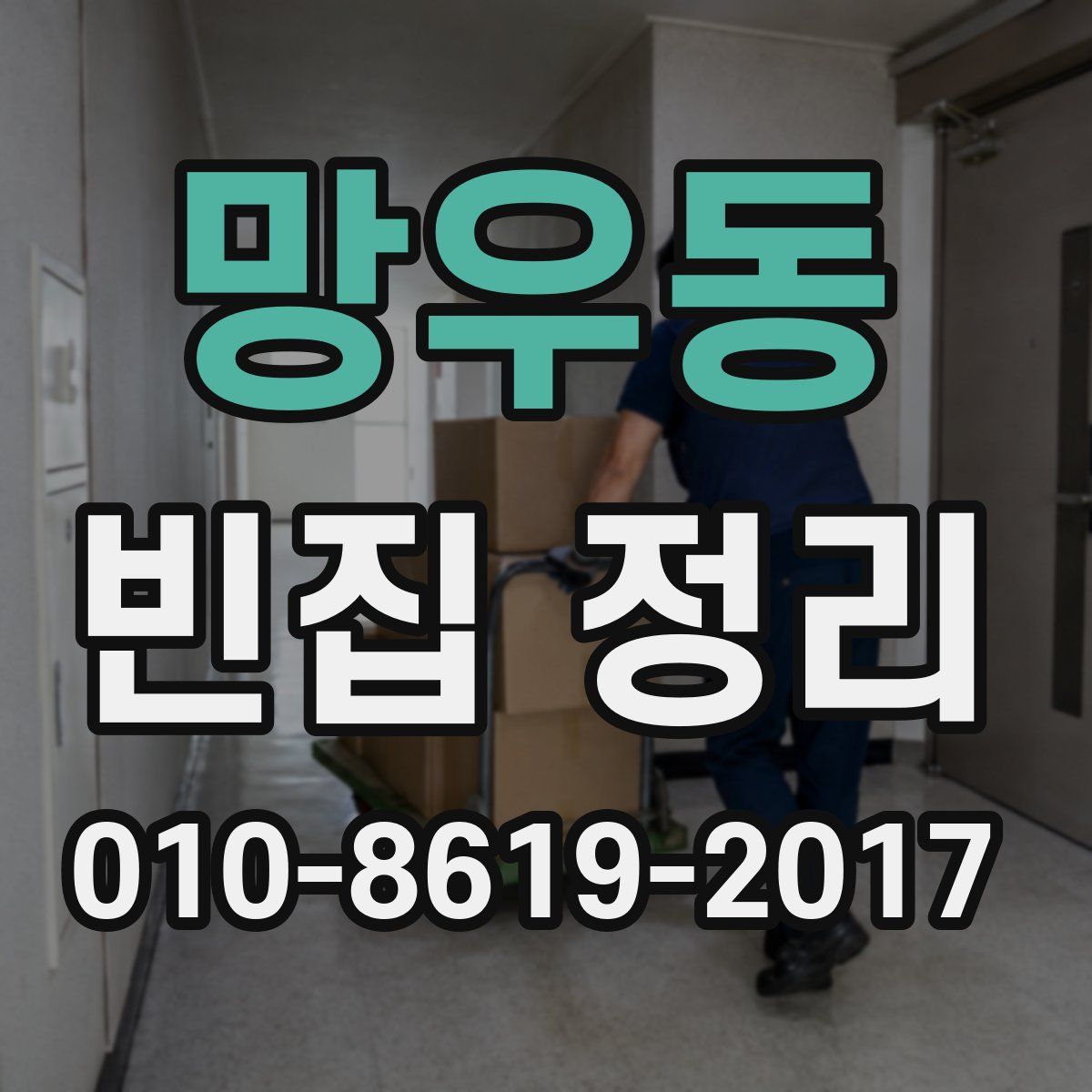 망우동 빈집 정리