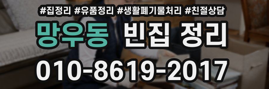 망우동 빈집 정리