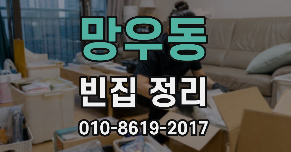 망우동 빈집 정리