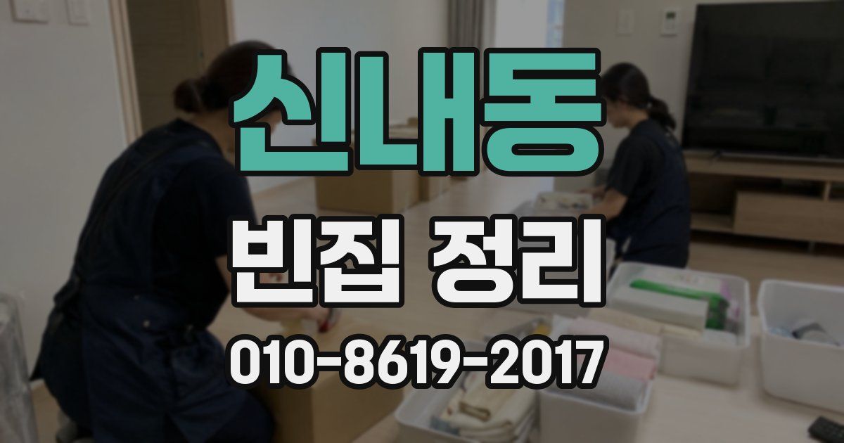 신내동 빈집 정리