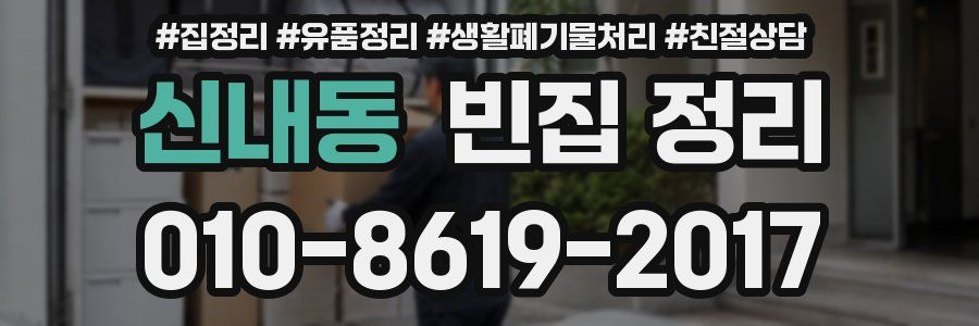 신내동 빈집 정리