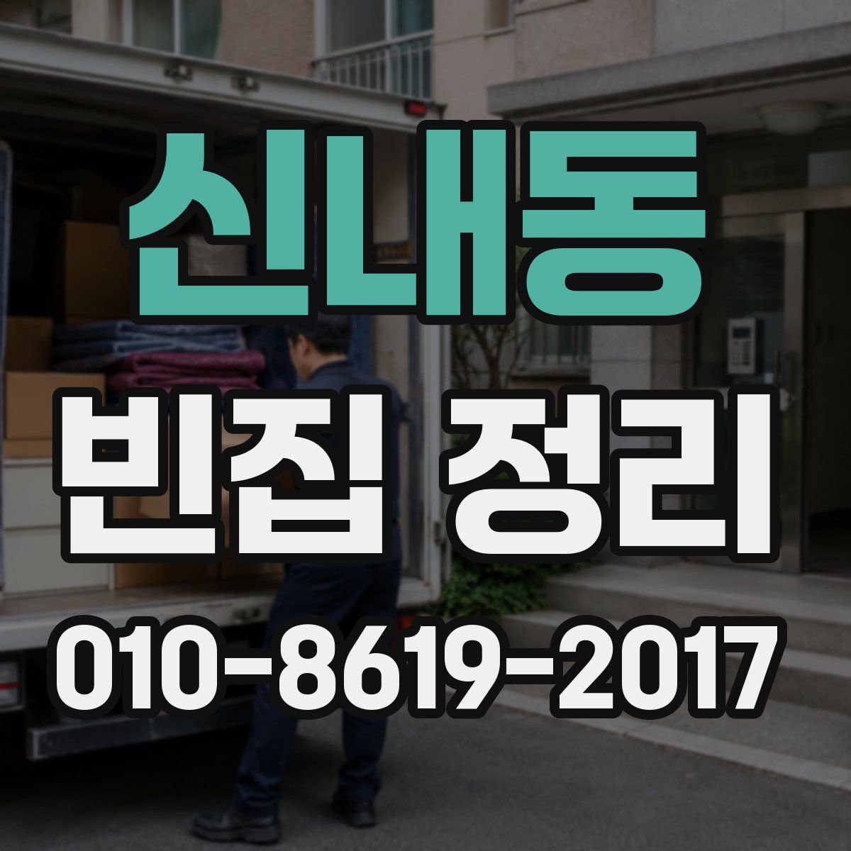 신내동 빈집 정리