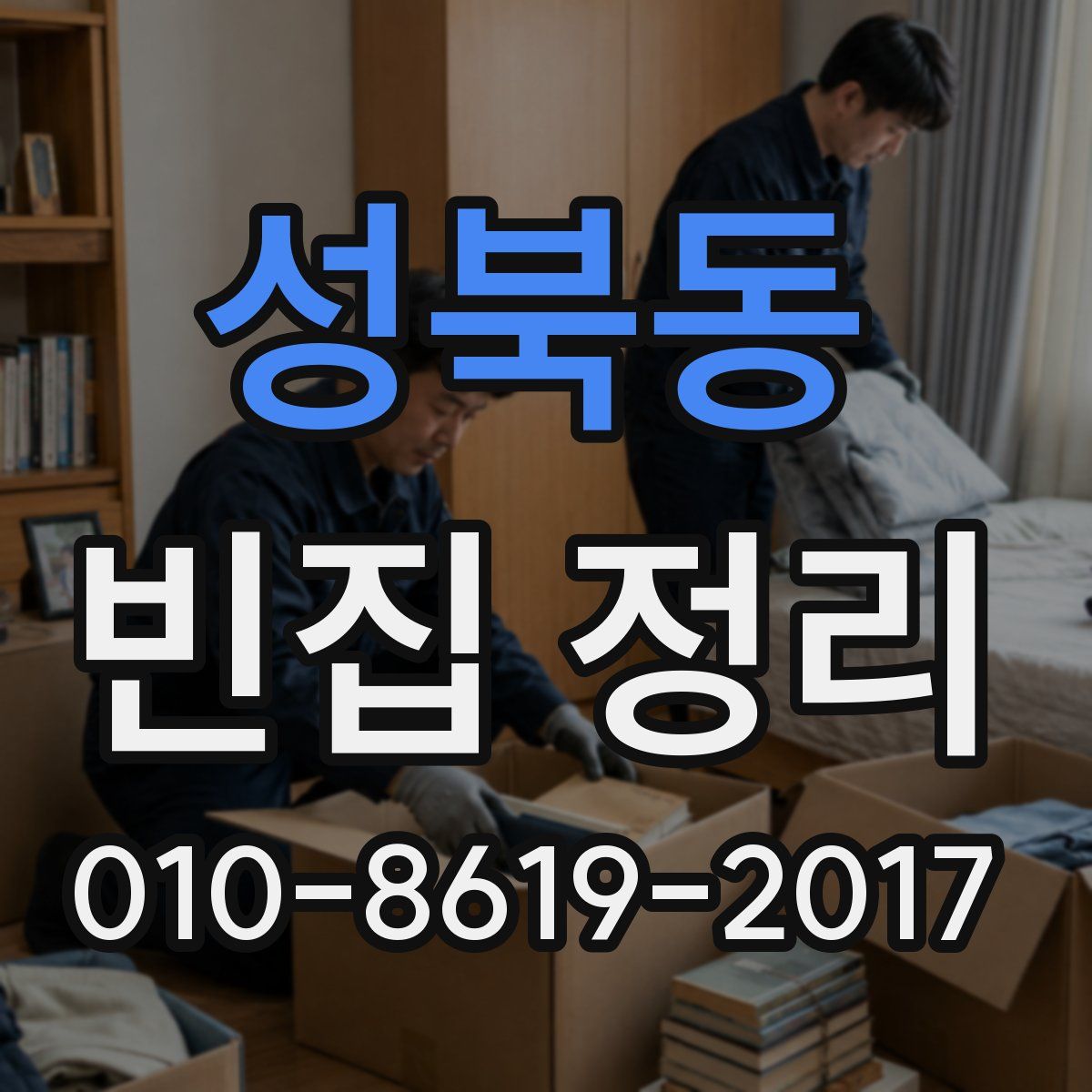 성북동 빈집 정리