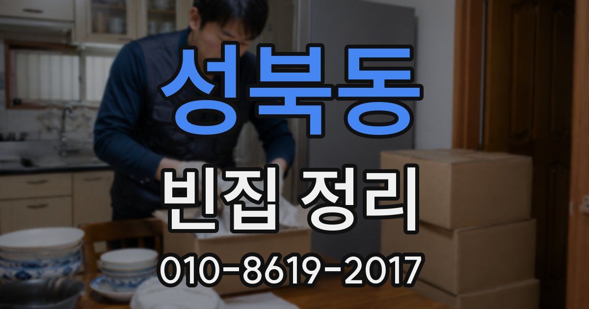 성북동 빈집 정리