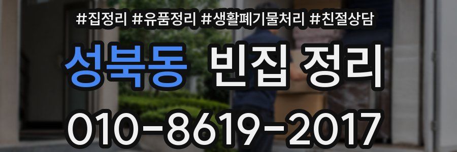 성북동 빈집 정리