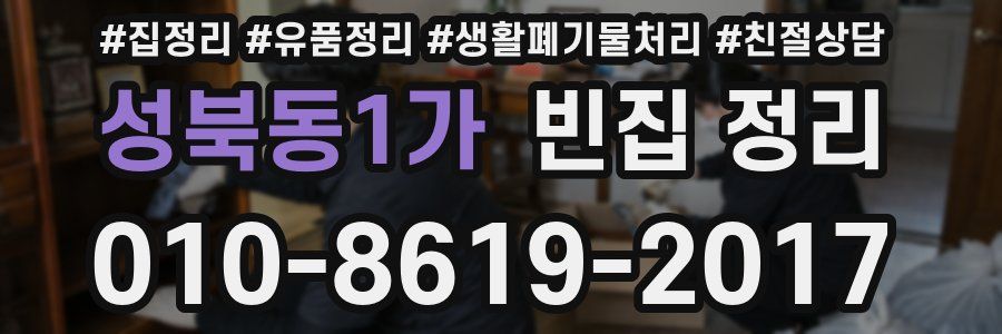 성북동1가 빈집 정리