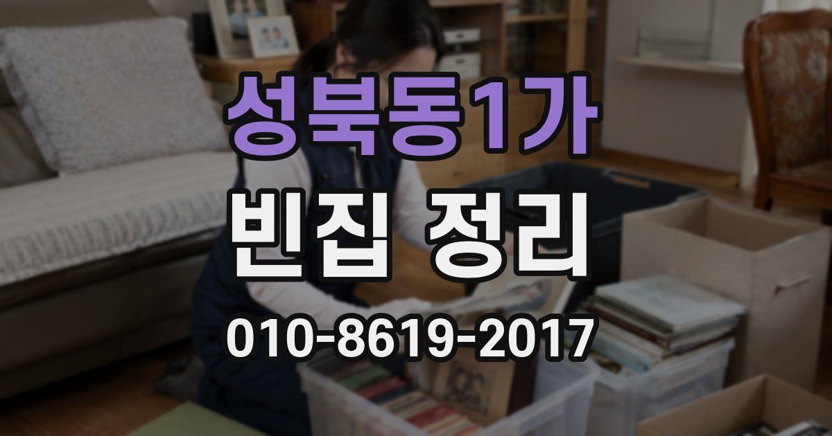 성북동1가 빈집 정리