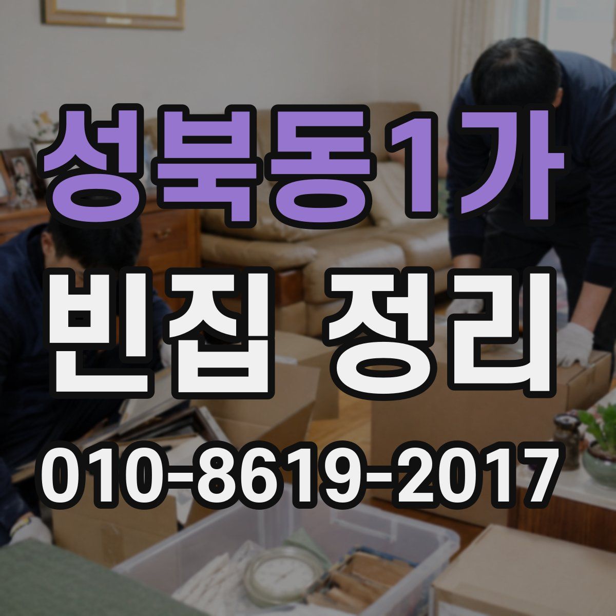 성북동1가 빈집 정리