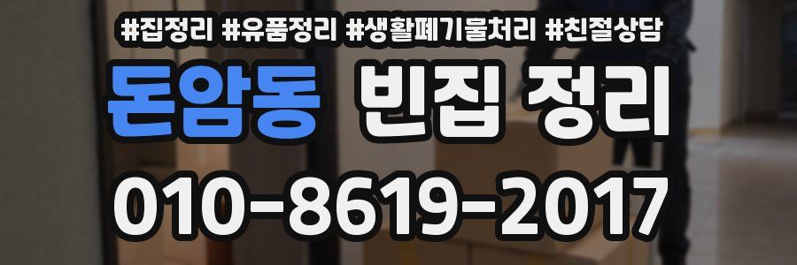 돈암동 빈집 정리