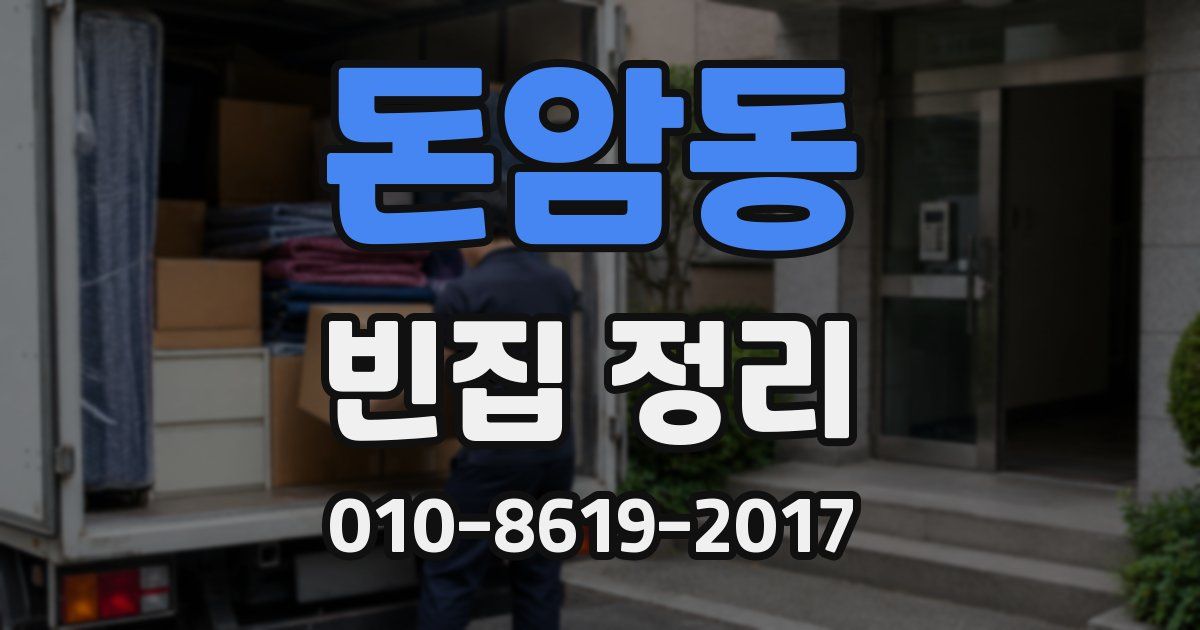 돈암동 빈집 정리