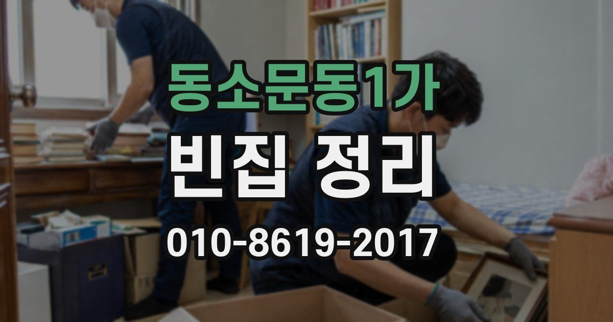 동소문동1가 빈집 정리