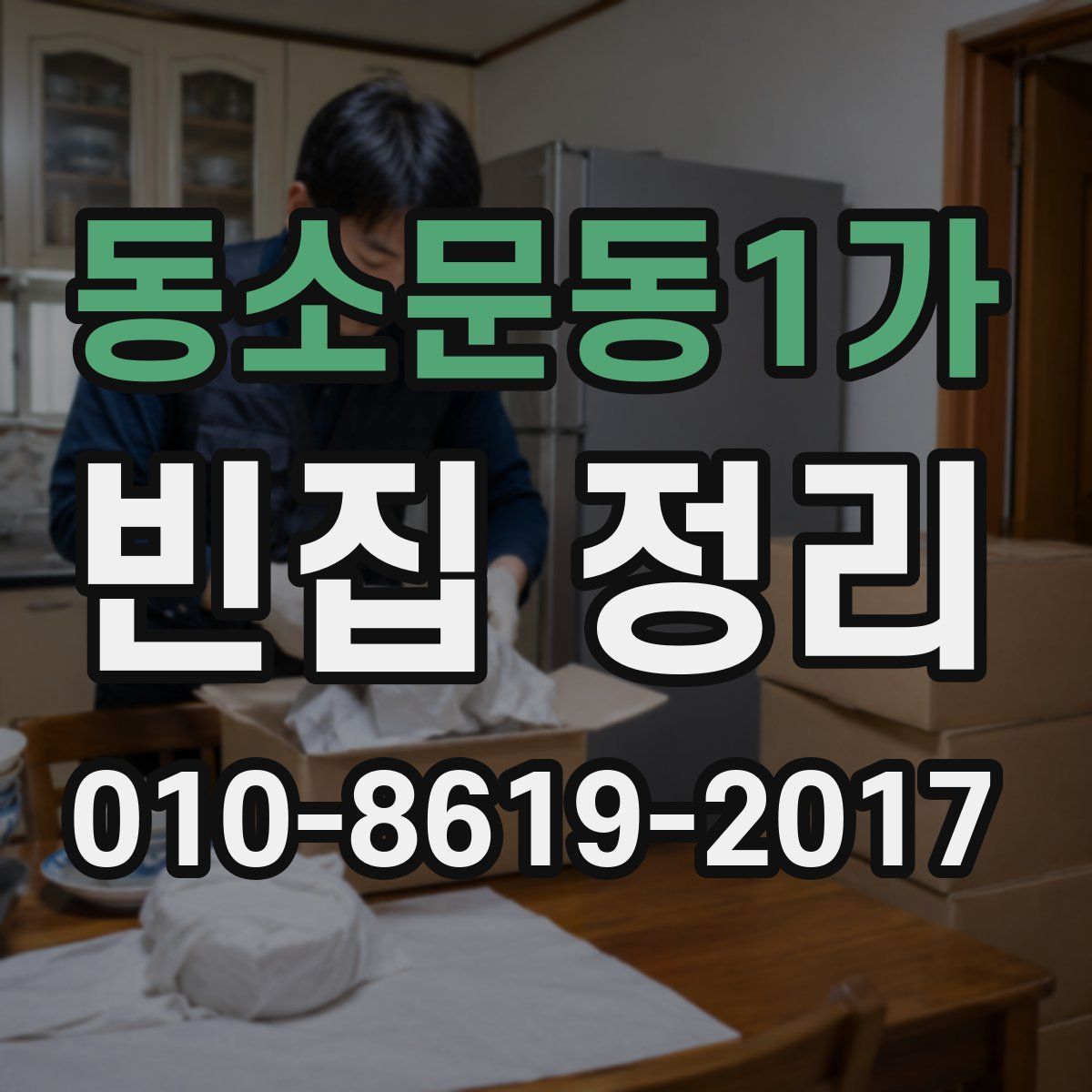 동소문동1가 빈집 정리