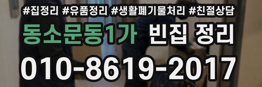 동소문동1가 빈집 정리