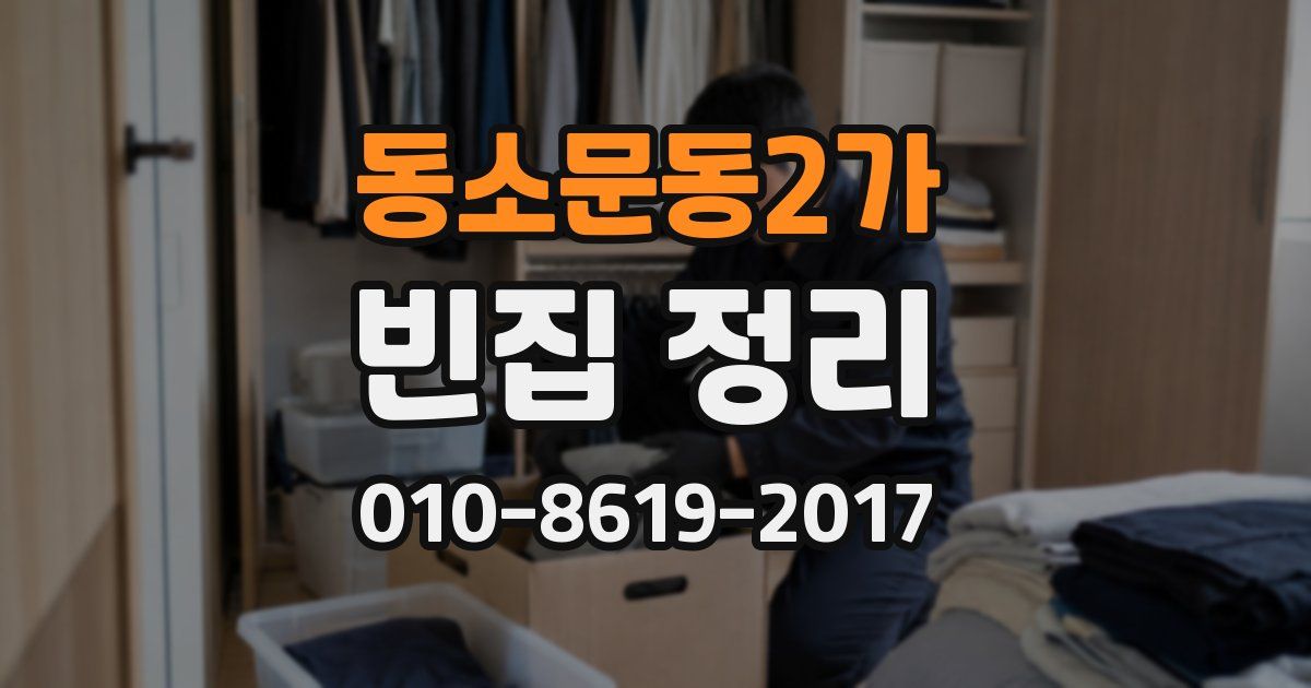 동소문동2가 빈집 정리