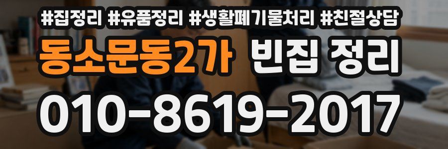 동소문동2가 빈집 정리