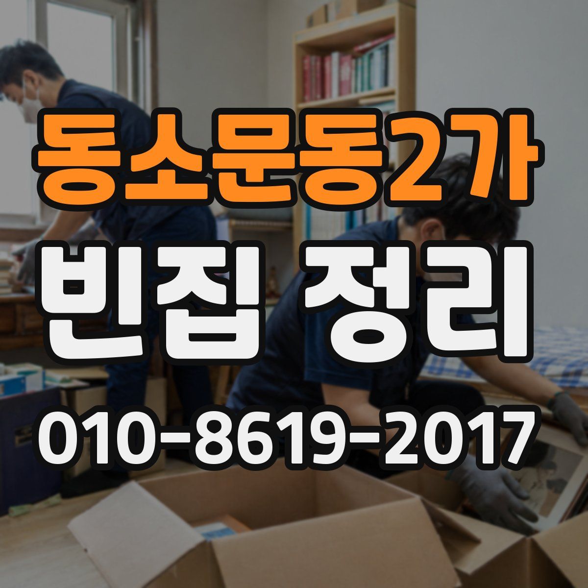 동소문동2가 빈집 정리