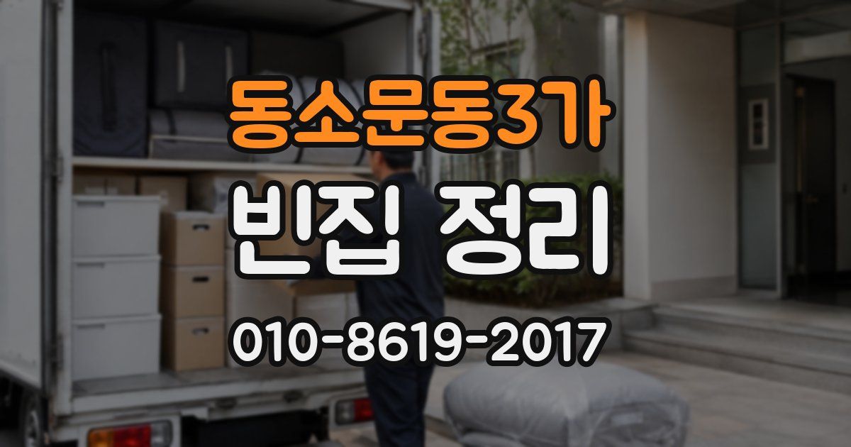 동소문동3가 빈집 정리