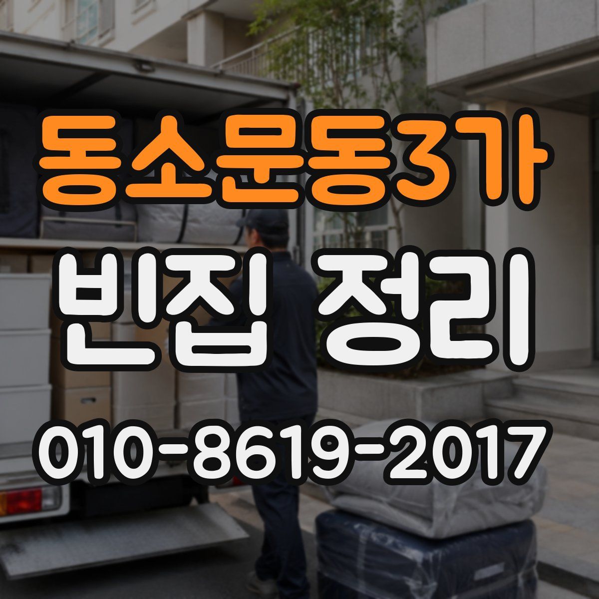 동소문동3가 빈집 정리