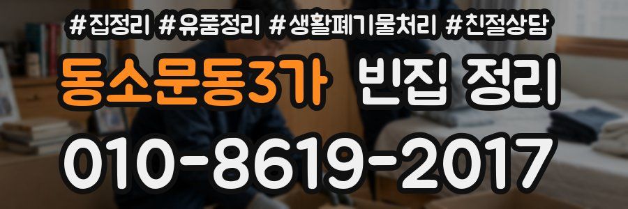동소문동3가 빈집 정리