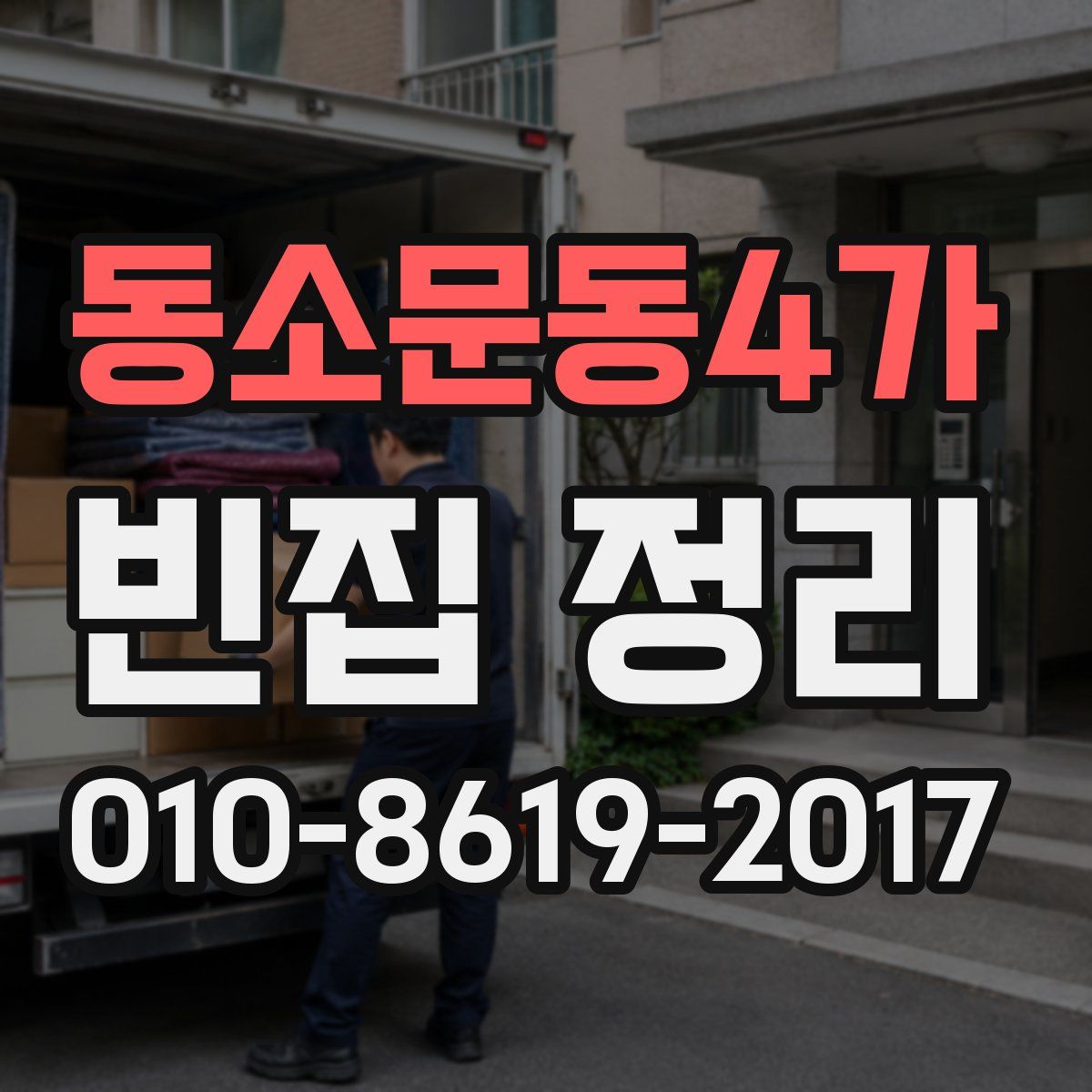 동소문동4가 빈집 정리