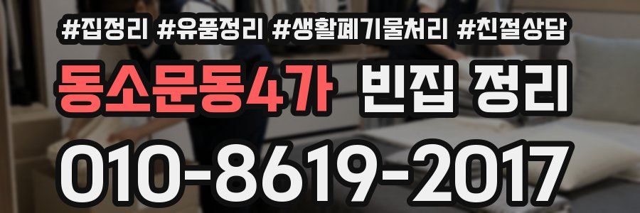 동소문동4가 빈집 정리