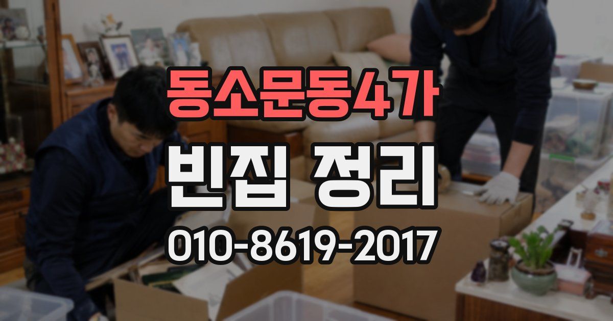 동소문동4가 빈집 정리