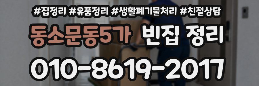 동소문동5가 빈집 정리