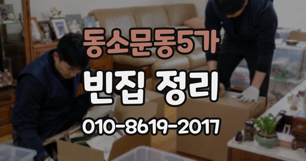 동소문동5가 빈집 정리