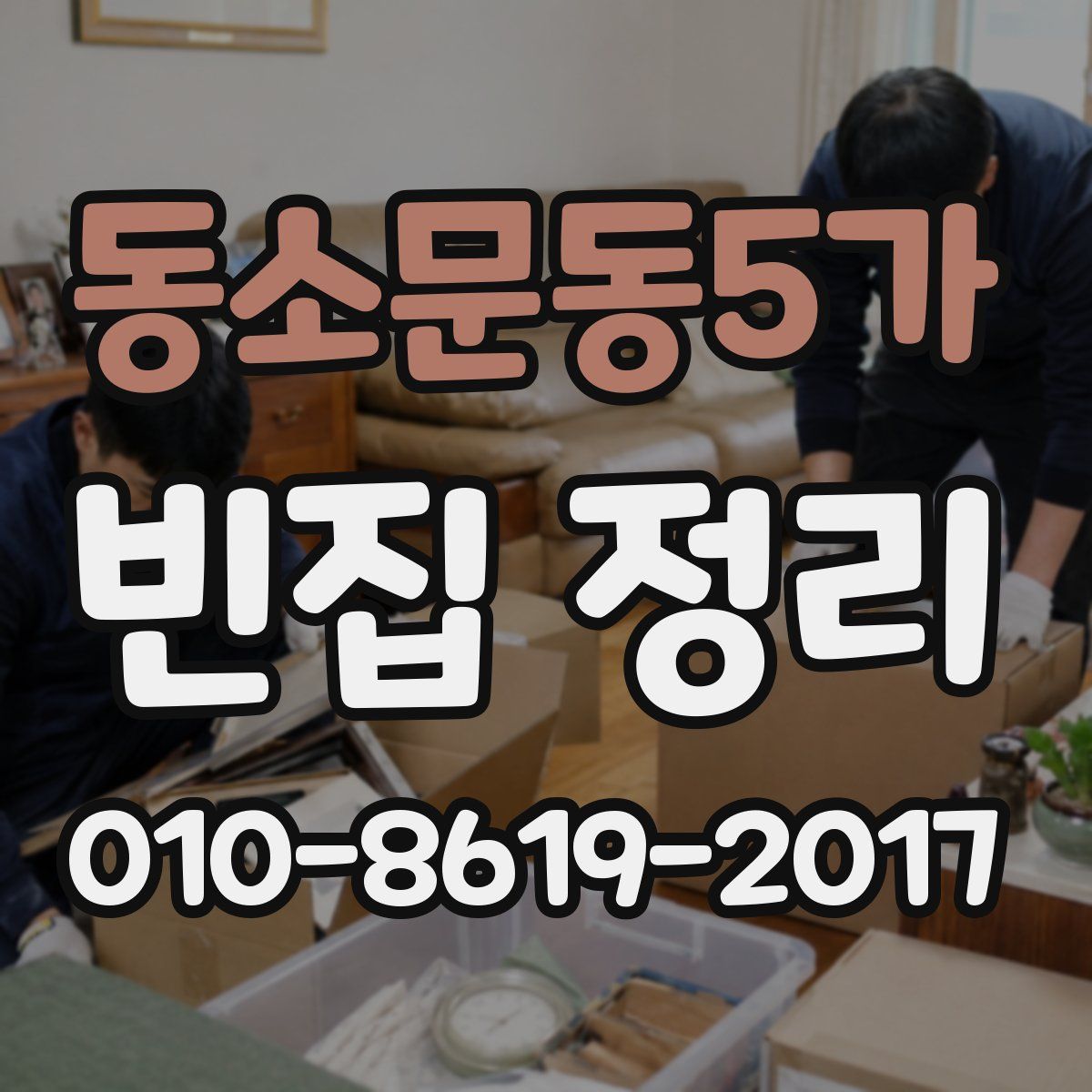 동소문동5가 빈집 정리