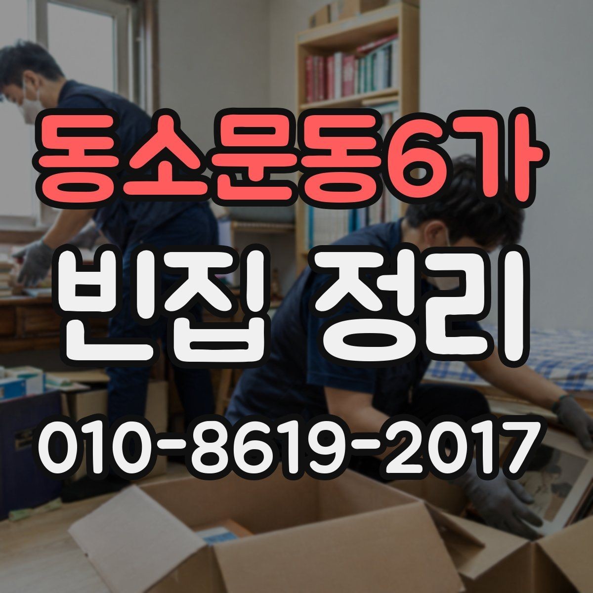 동소문동6가 빈집 정리 비용 비교할 때 보는 핵심 요소