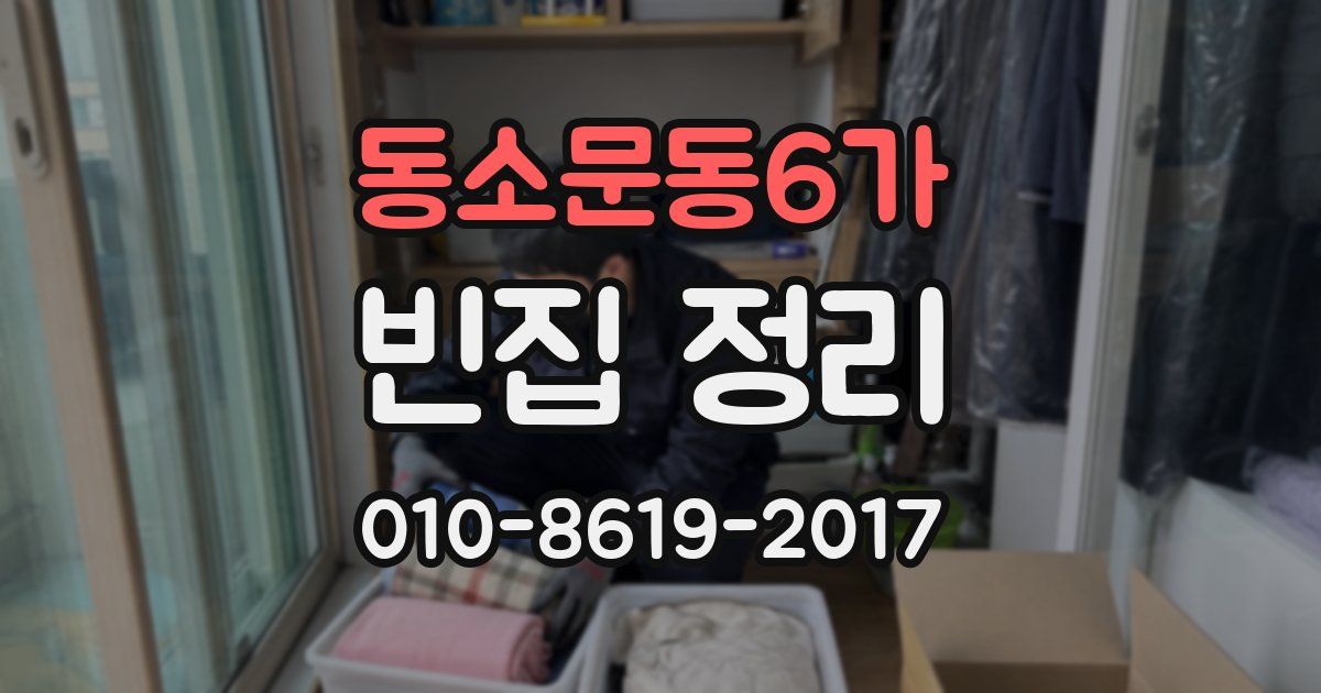 동소문동6가 빈집 정리