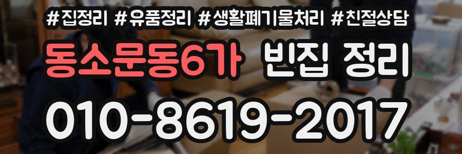 동소문동6가 빈집 정리