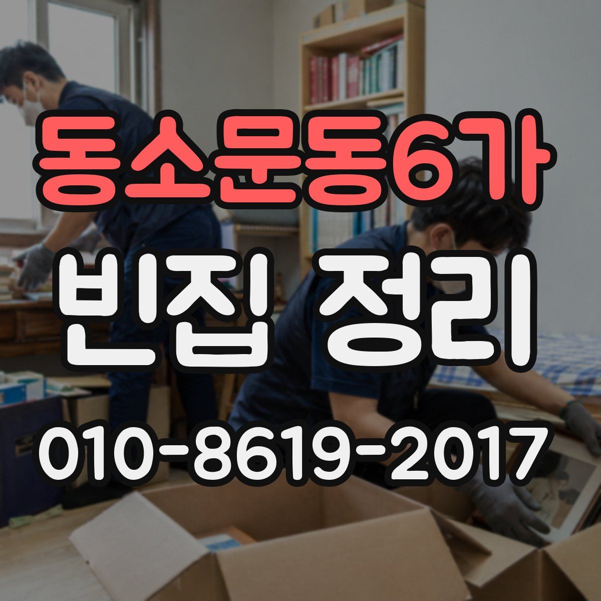 동소문동6가 빈집 정리