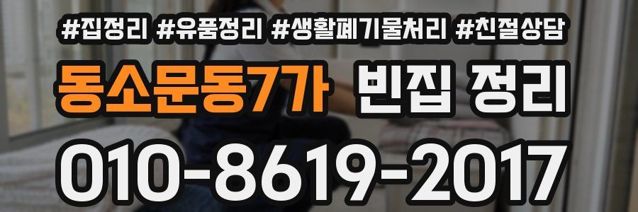 동소문동7가 빈집 정리